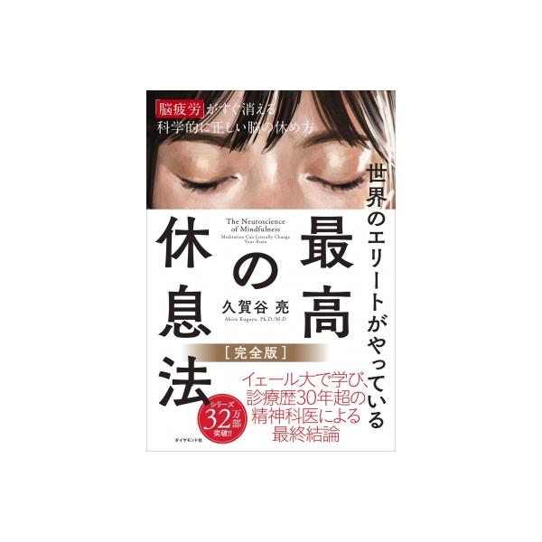 世界のエリートがやっている最高の休息法　完全版 「脳疲労」がすぐ消える科学的に正しい脳の休め方 / 久賀