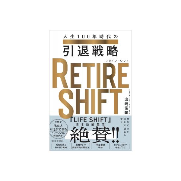 RETIRE SHIFT 人生100年時代の引退戦略 / 山崎俊輔 〔本〕
