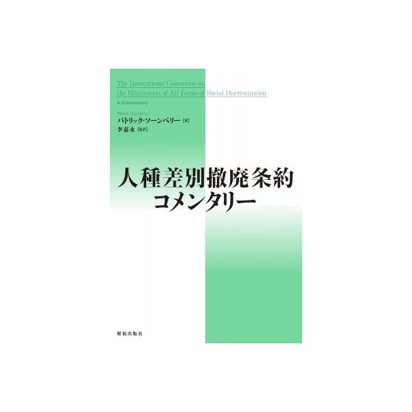 人種差別撤廃条約コメンタリー / パトリック・ソーンベリー 〔本〕