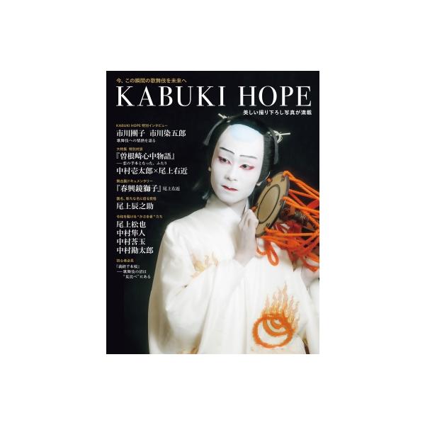 T JAPAN 歌舞伎ムック「KABUKI HOPE」 / TJAPAN編集 〔ムック〕