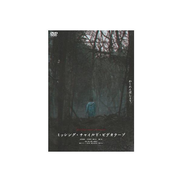ミッシング・チャイルド・ビデオテープ [DVD] 〔DVD〕