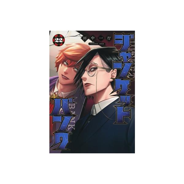 ジャンケットバンク 22 ヤングジャンプコミックス / 田中一行 〔コミック〕