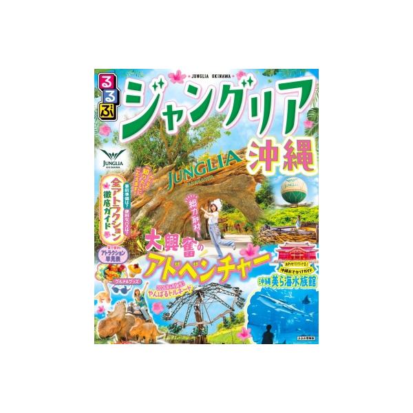 るるぶ ジャングリア沖縄 るるぶ情報版 / るるぶ編集部 〔ムック〕