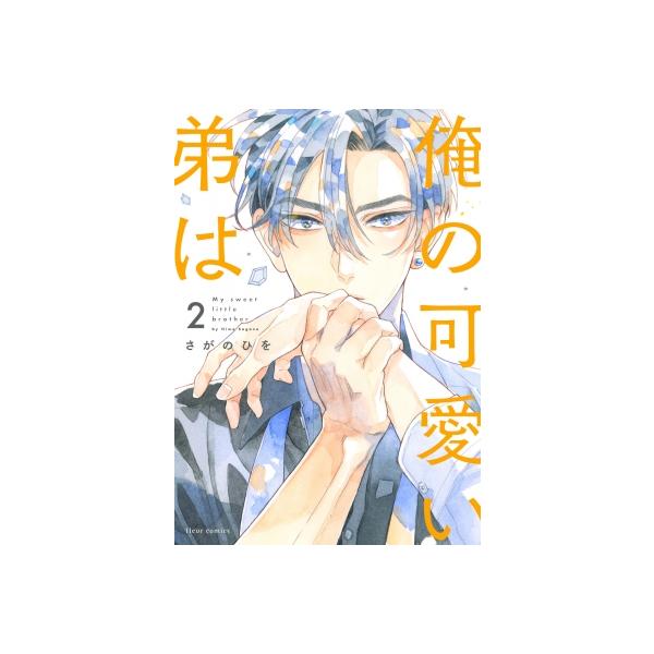 俺の可愛い弟は 2 フルールコミックス / さがのひを 〔本〕