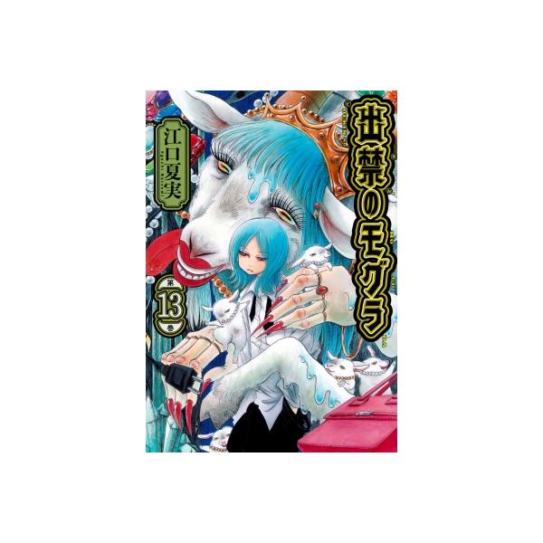 出禁のモグラ 13 モーニングKC / 江口夏実 〔コミック〕