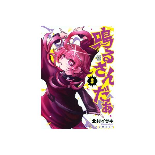 鳴るさんだぁ 3 KCデラックス / 北村イサキ 〔コミック〕