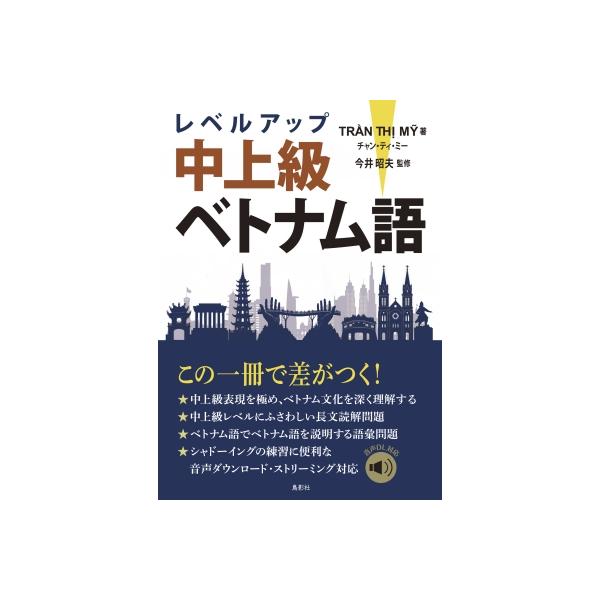 レベルアップ中上級ベトナム語 / チャン・ティ・ミー 〔本〕