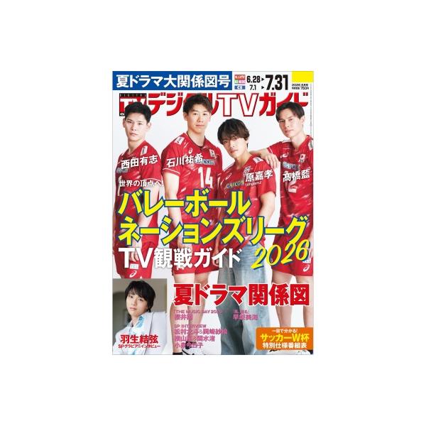 デジタルTVガイド 2026年 8月号【表紙：原嘉孝（timelesz）・石川祐希・西田有志・高橋藍「バレーボール ネーシ