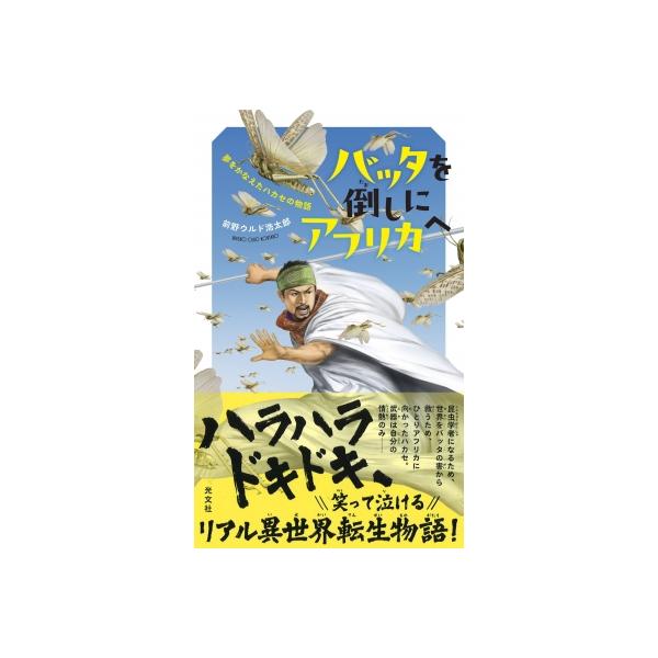 バッタを倒しにアフリカへ 夢をかなえたハカセの物語 / 前野ウルド浩太郎 〔新書〕