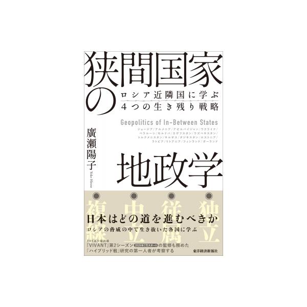 狭間国家の地政学 ロシア近隣国に学ぶ4つの生き残り戦略 / 廣瀬陽子 〔本〕