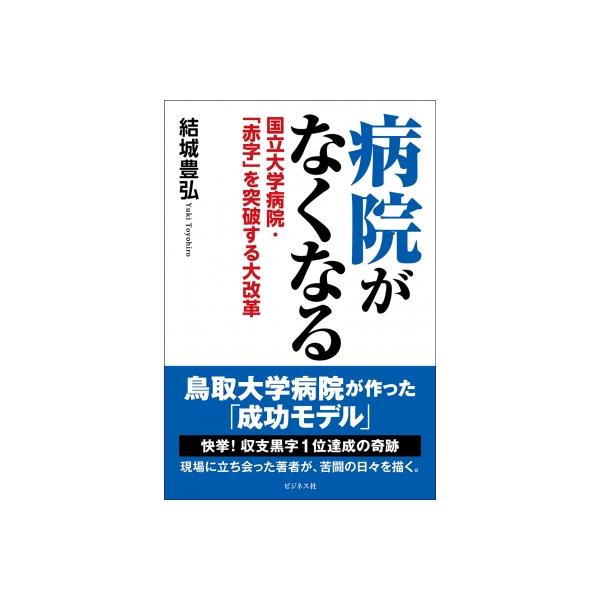 病院がなくなる 国立大学病院・「赤字」を突破する大改革 / 結城豊弘 〔本〕