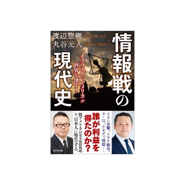 情報戦の現代史 イスラエルとアメリカが世界を壊す! / 渡辺惣樹 〔本〕