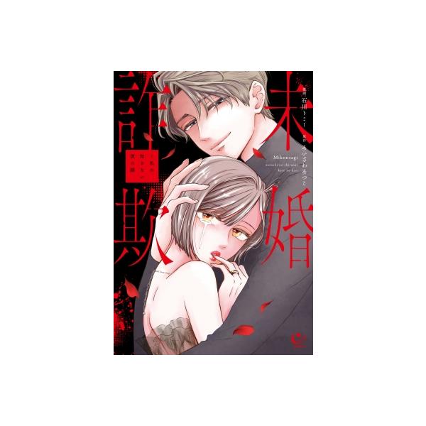 未婚詐欺-私の知らない彼の顔- チェリッシュコミックス / 石川トミー 〔本〕