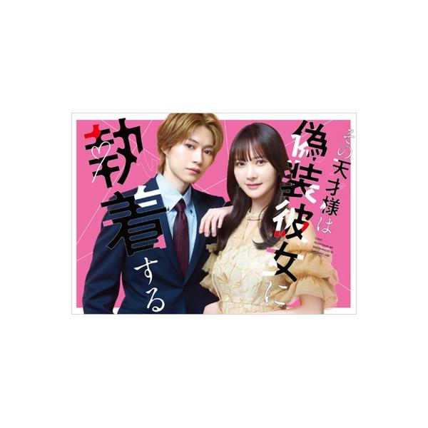 その天才様は偽装彼女に執着する DVD BOX 〔DVD〕