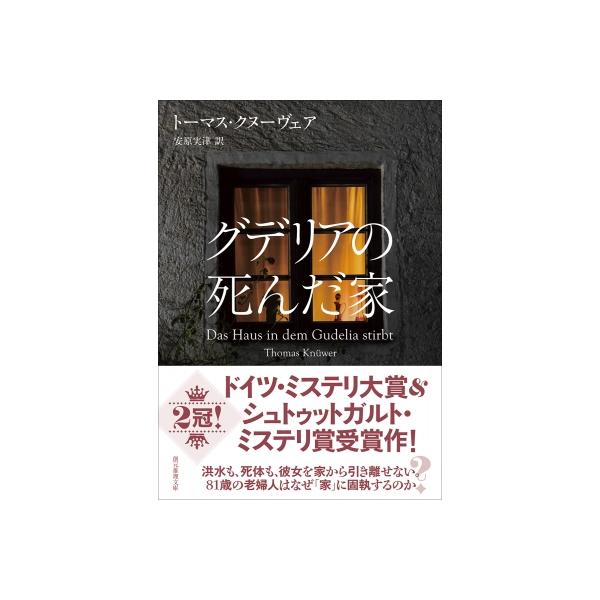 グデリアの死んだ家 創元推理文庫 / トーマス・クヌーヴェア  〔文庫〕