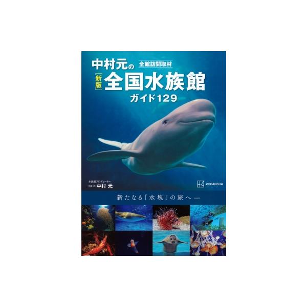中村元の全国水族館ガイド129 全館訪問取材 / 中村元 ナカムラハジメ 〔本〕