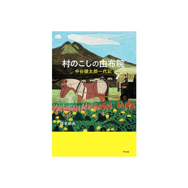 村のこしの由布院 中谷健太郎一代記 / 森まゆみ 〔本〕