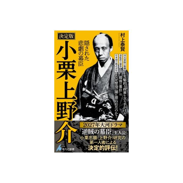 決定版 小栗上野介 隠された悲劇の幕臣 平凡社新書 / 村上泰賢 〔新書〕