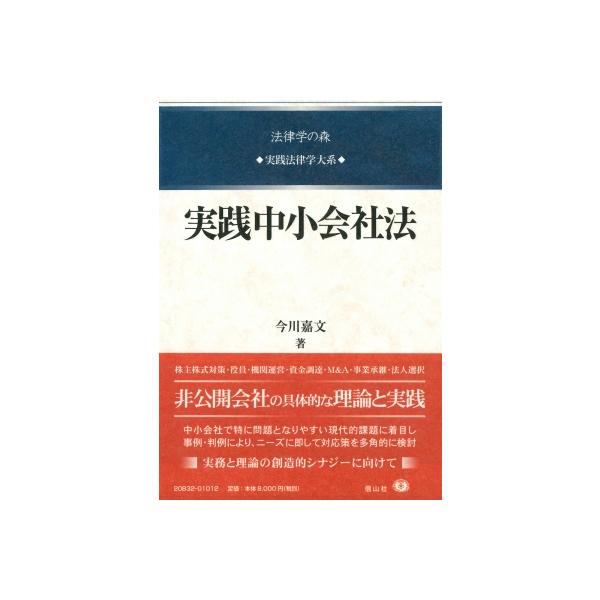 実践中小会社法 実践法律学大系 / 今川嘉文  〔全集・双書〕
