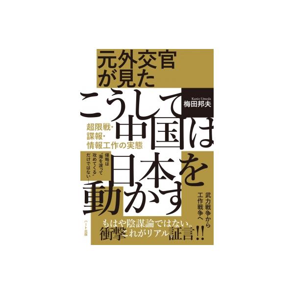 日本人が知らない中国の超限戦 / 梅田邦夫 〔本〕