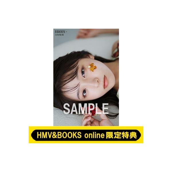 《HMV & BOOKS online限定特典：大野愛実（日向坂46）ポストカード》BRODY (ブロディ) 2026年 8月号 / BRODY編集部  〔雑