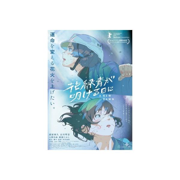 花緑青が明ける日に Blu-ray 豪華版 〔BLU-RAY DISC〕