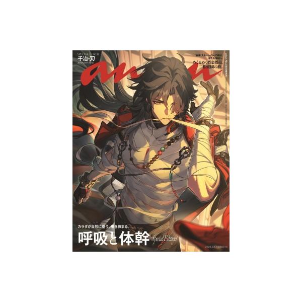 anan (アンアン) 2026年 6月 17日号増刊【表紙：千冶・刃】 / anan編集部 〔雑誌〕