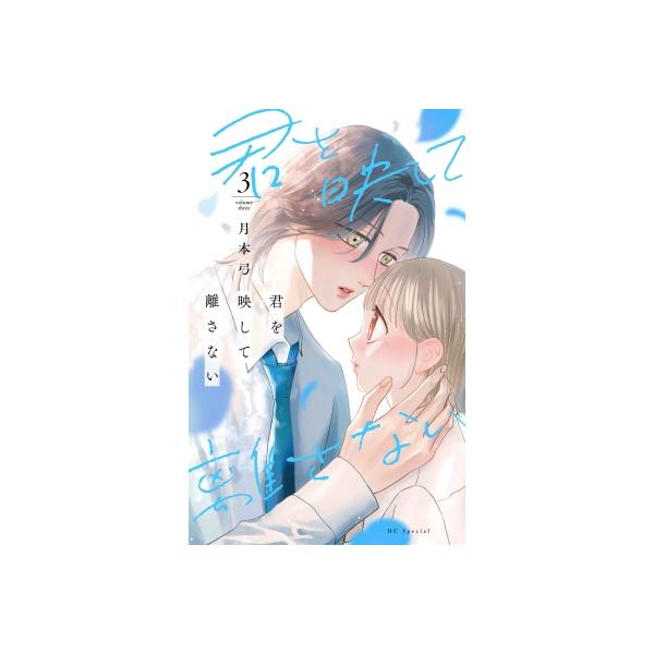 君を映して離さない 3 花とゆめコミックス / 月本弓  〔コミック〕