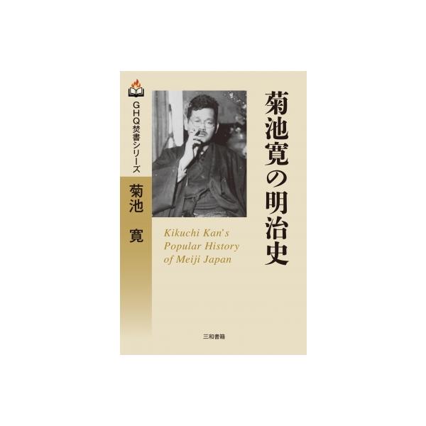 菊池寛の明治史 GHQ焚書シリーズ / 菊池寛 〔本〕