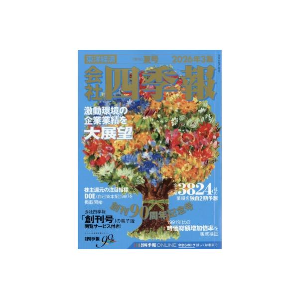 会社四季報 2026年 3集 夏号 / 会社四季報  〔雑誌〕