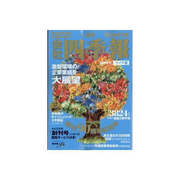 会社四季報 夏号 ワイド版 2026年 7月号 / 会社四季報  〔雑誌〕