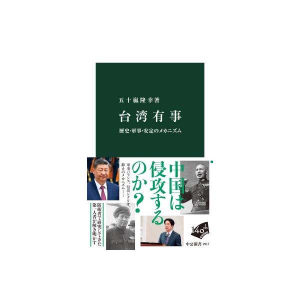 台湾有事 歴史・軍事・安定のメカニズム 中公新書 / 五十嵐隆幸 〔新書〕