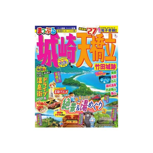 まっぷる 城崎・天橋立 竹田城跡'27 まっぷるマガジン / マップル編集部 〔ムック〕