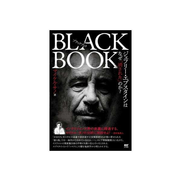 ブラックブック ジェフリー・エプスタインはなぜ「消された」のか? / マイケル・サノ 〔本〕