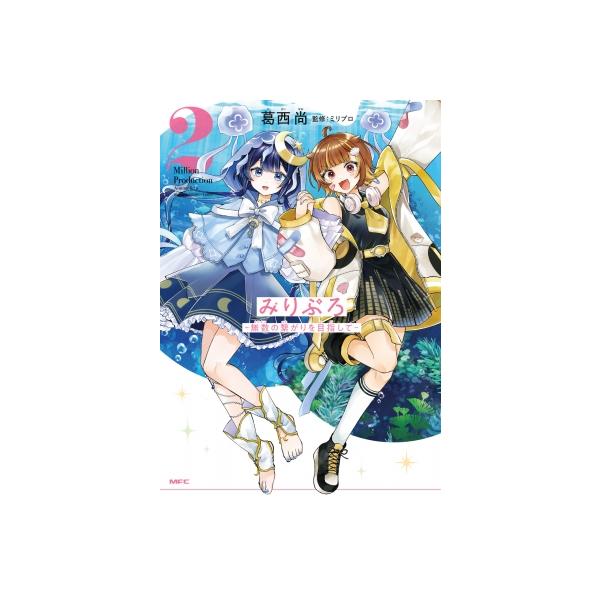 みりぷろ -無数の繋がりを目指して- 2 Mfc / 葛西尚 〔本〕