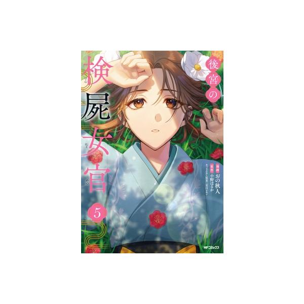 後宮の検屍女官 5 Mfコミックス ジーンシリーズ / おの秋人 〔コミック〕