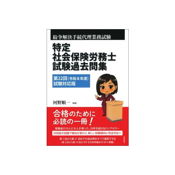 特定社会保険労務士試験過去問集 第22回試験対応版 / 河野順一  〔本〕