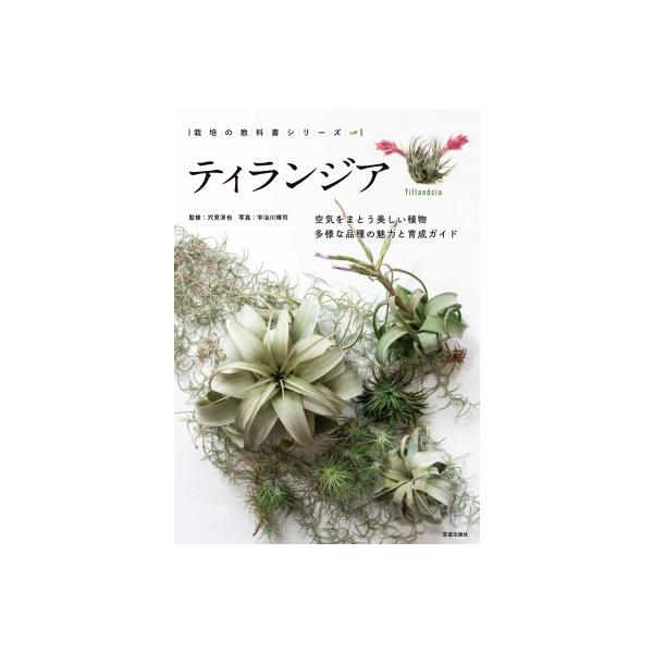 ティランジア 栽培の教科書シリーズ / 笠倉出版社 〔本〕