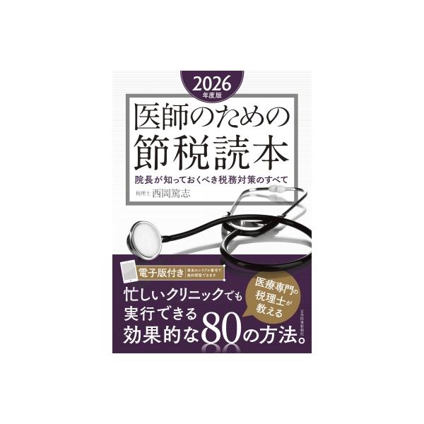 医師のための節税読本 2026年度版 院長が知っておくべき税務対策のすべて / 西岡篤志 〔本〕