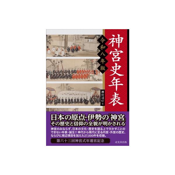神宮史年表 令和八年版 / 神宮司庁 〔本〕