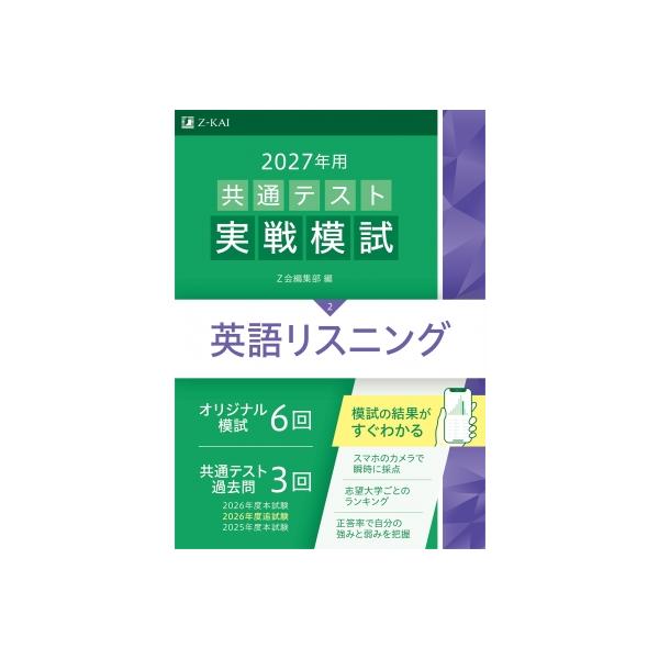 2027年用共通テスト実戦模試 英語リスニング / Z会編集部  〔全集・双書〕