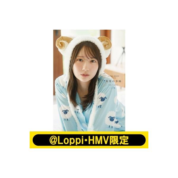 日向坂46 藤嶌果歩 1st写真集　果実の歩幅【@Loppi・HMV限定カバー版】 / 藤嶌果歩  〔本〕