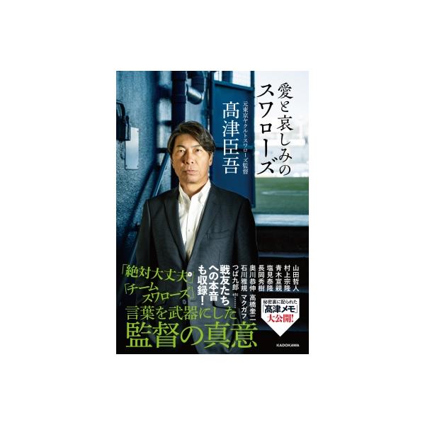 愛と哀しみのスワローズ / 高津臣吾 〔本〕