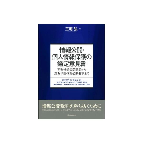 情報公開・個人情報保護の鑑定意見書 死刑情報公開訴訟から森友学園情報公開裁判まで / 三宅弘 〔本〕