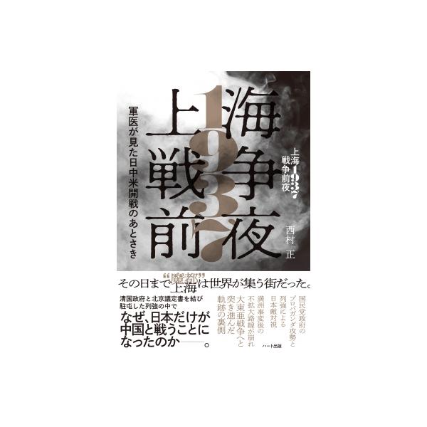 上海1937戦争前夜 軍医が見た日中米開戦のあとさき / 西村正 〔本〕