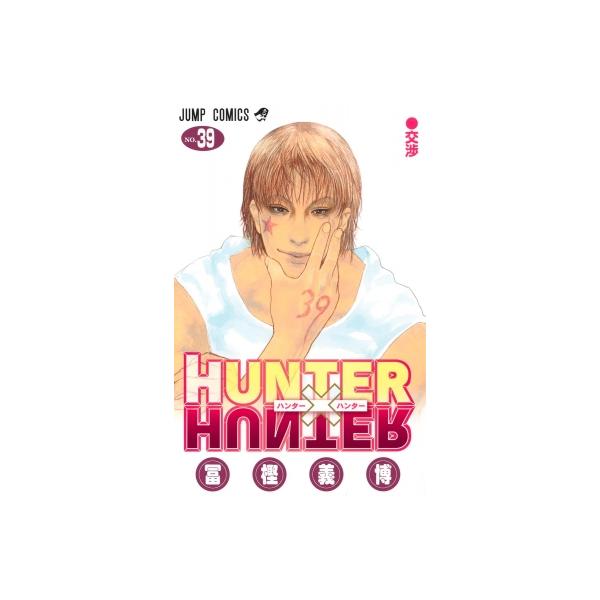 HUNTER×HUNTER 39 ジャンプコミックス / 冨樫義博 トガシヨシヒロ 〔コミック〕