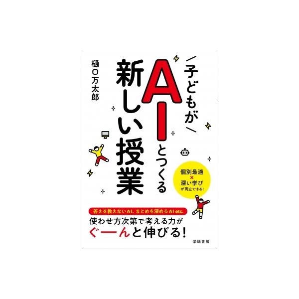 子どもがaiとつくる新しい授業! / 樋口万太郎 〔本〕