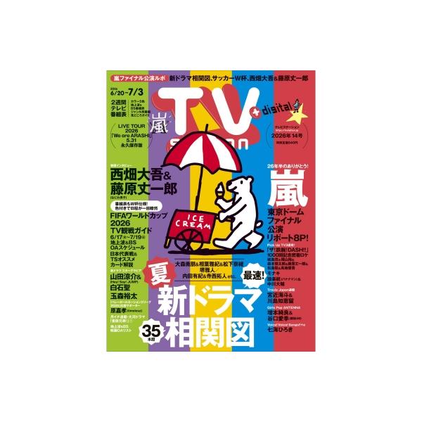 TV station (テレビステーション) 関東版 2026年 6月 20日号 / TV station 関東版編集部 〔雑誌〕