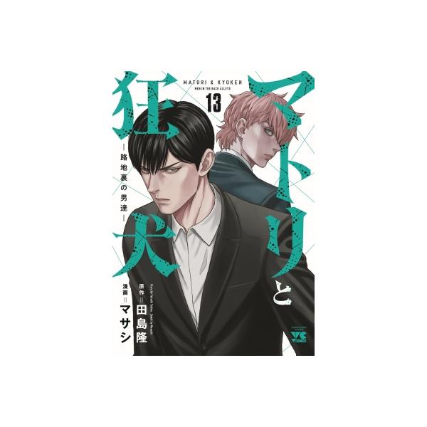 マトリと狂犬 -路地裏の男達- 13 ヤングチャンピオン・コミックス / マサシ 〔コミック〕
