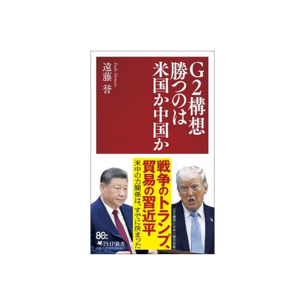 G2構想 勝つのは米国か中国か PHP新書 / 遠藤誉 〔新書〕